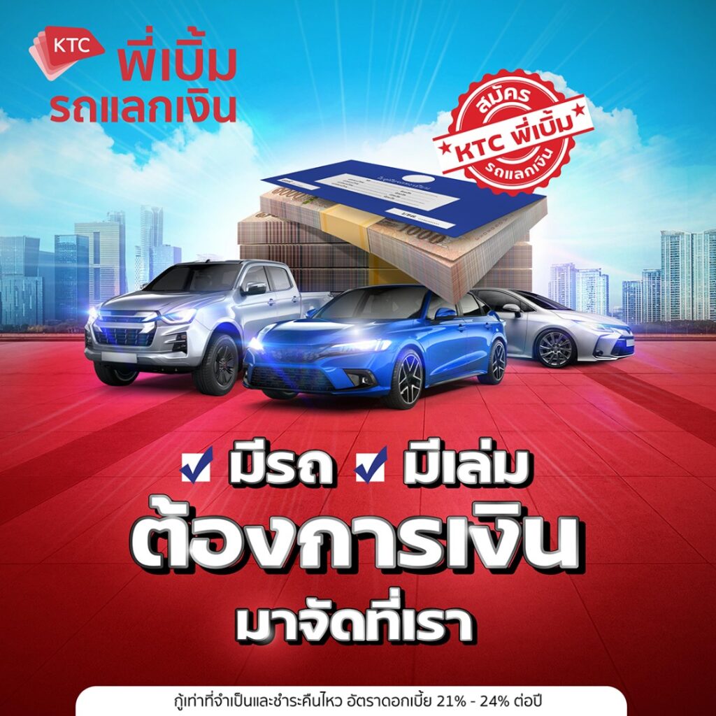 KTC พี่เบิ้ม รถแลกเงิน