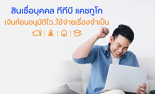 สินเชื่อบุคคล ttb Cash 2 Go (ทีทีบี แคชทูโก)