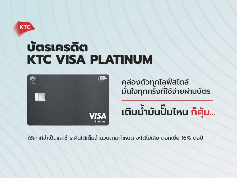 บัตรเครดิต KTC Visa Platinum