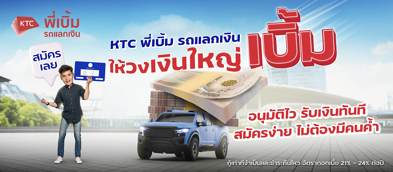KTC พี่เบิ้ม
