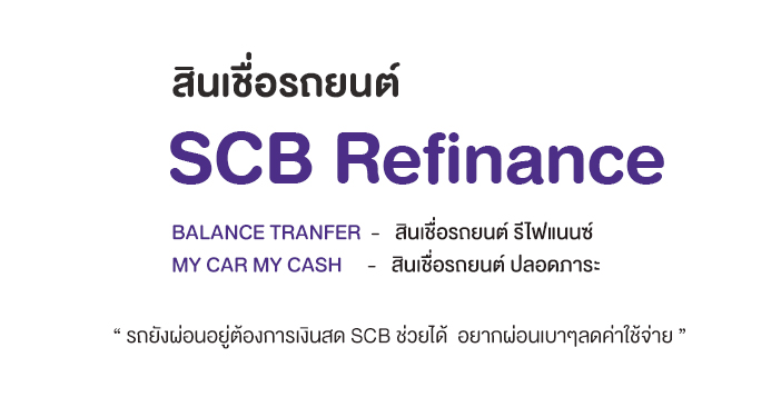 สินเชื่อรถยนต์ SCB Refinance BALANCE TRANFER MY CAR MY CASH