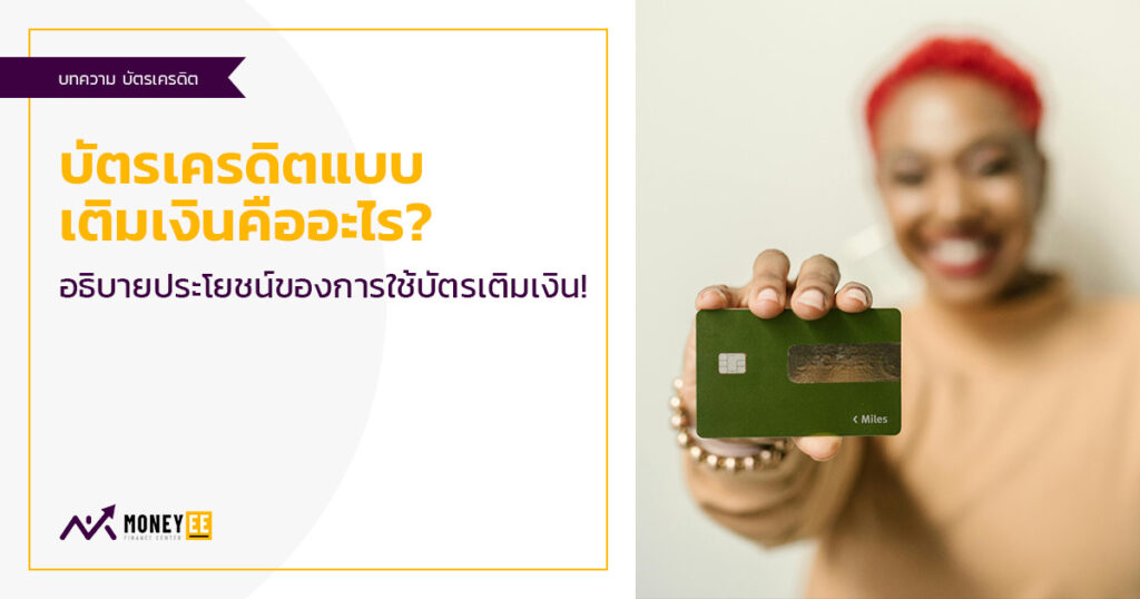 บัตรเครดิตแบบเติมเงินคืออะไร? อธิบายประโยชน์ของการใช้บัตรเติมเงิน!