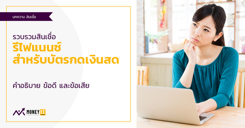 รวบรวมสินเชื่อ รีไฟแนนซ์ สำหรับบัตรกดเงินสด คำอธิบายข้อดีและข้อเสีย