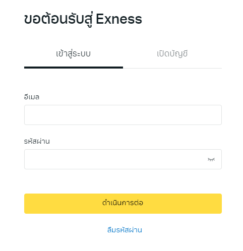 ขอต้อนรับสู่ Exness