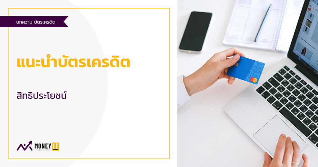 แนะนำบัตรเครดิตตามสิทธิประโยชน์ ปี2569