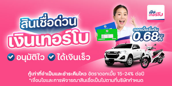 สินเชื่อเงินด่วน เงินเทอร์โบ