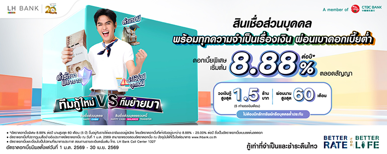 สินเชื่อส่วนบุคคล Happy Cash (LH BANK)