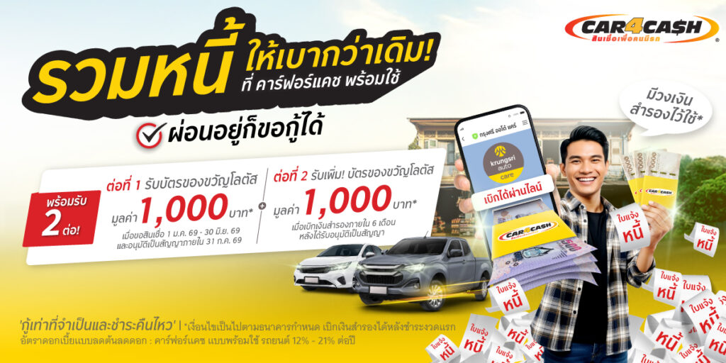 สินเชื่อรถแลกเงิน car4cash