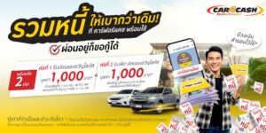 สินเชื่อรถแลกเงิน car4cash