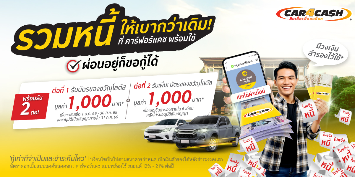 สินเชื่อรถแลกเงิน car4cash
