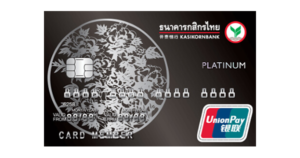 บัตรเครดิต UnionPay กสิกรไทย