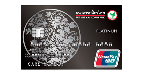 บัตรเครดิต UnionPay กสิกรไทย